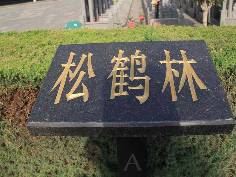 松鶴林園區(qū)标志(zhì)